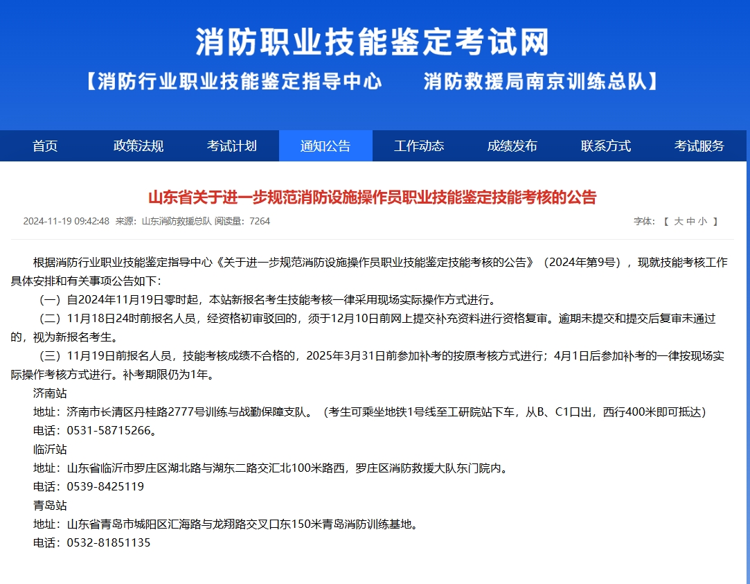 山东省关于进一步规范消防设施操作员职业技能鉴定技能考核的公告