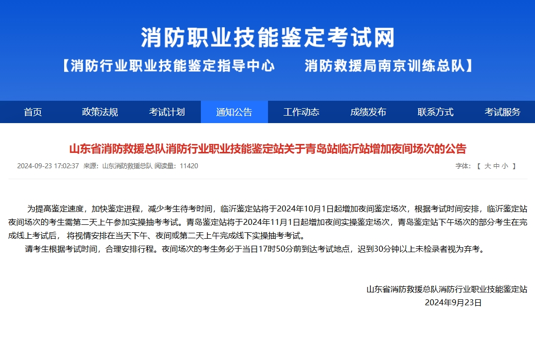 山东省消防救援总队消防行业职业技能鉴定站关于青岛站临沂站增加夜间场次的公告