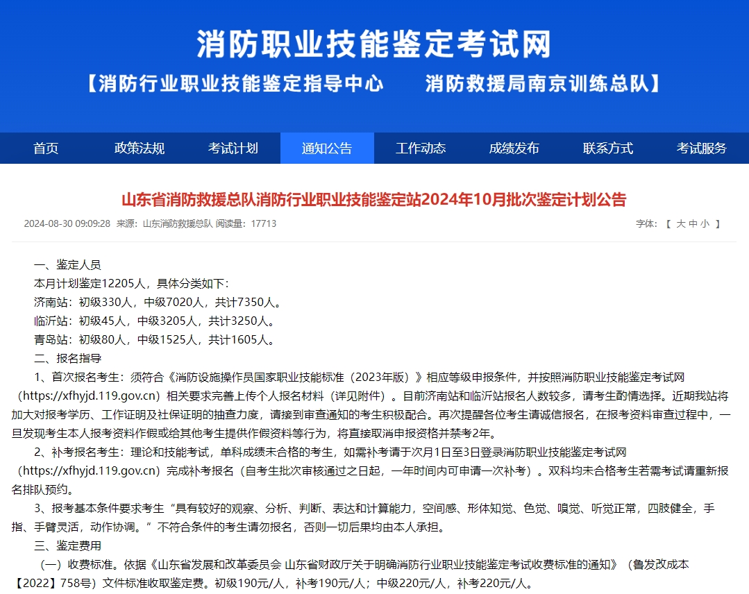 山东省消防救援总队消防行业职业技能鉴定站考生首次报名指导手册（最新版）
