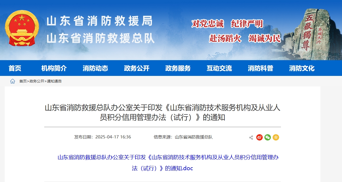 山东省消防救援总队办公室关于印发《山东省消防技术服务机构及从业人员积分信用管理办法（试行）》的通知