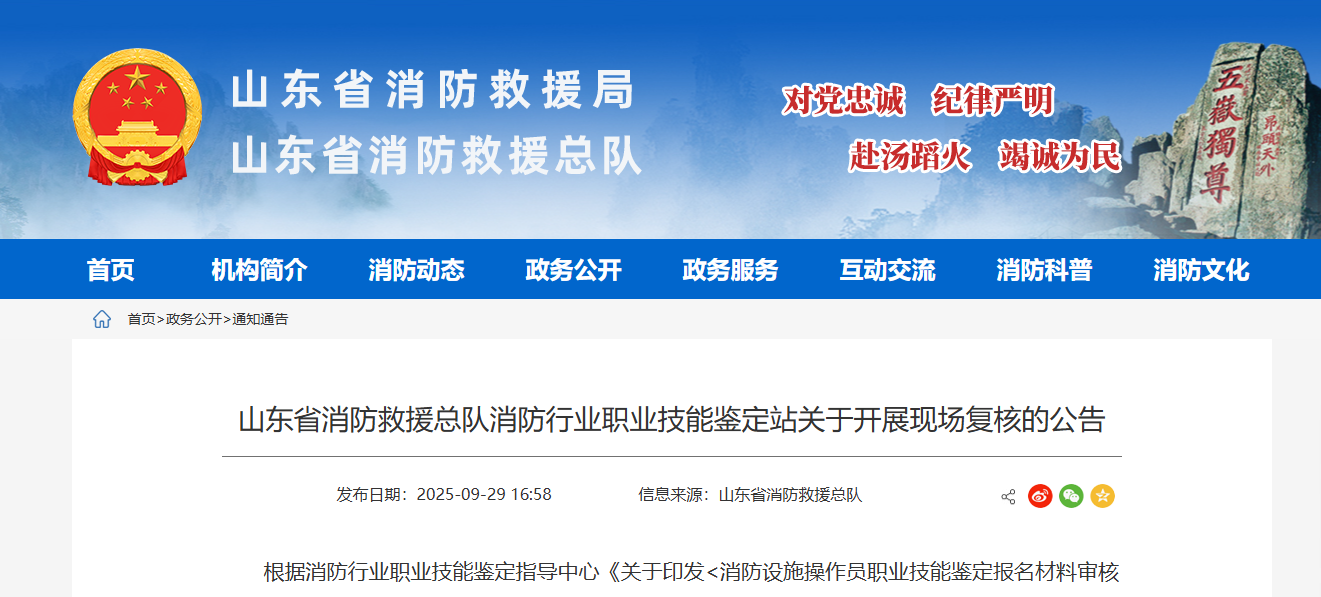 山东省消防救援总队消防行业职业技能鉴定站关于开展现场复核的公告