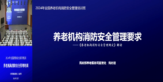 全国消防安全系列培训&mdash;2.2养老院消防安全管理要求