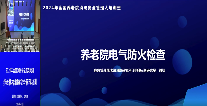 全国消防安全系列培训&mdash;2.4养老院电气防火检查