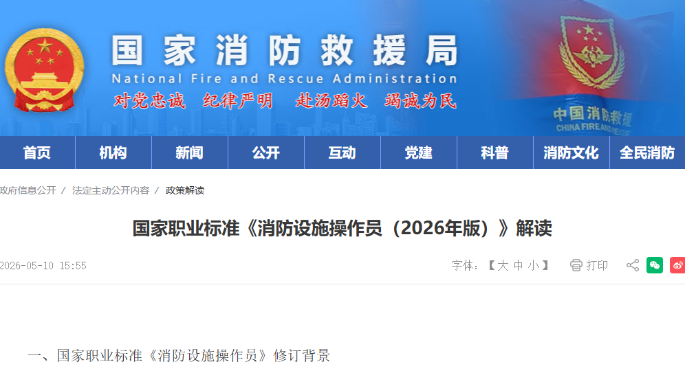 国家职业标准《消防设施操作员（2026年版）》解读