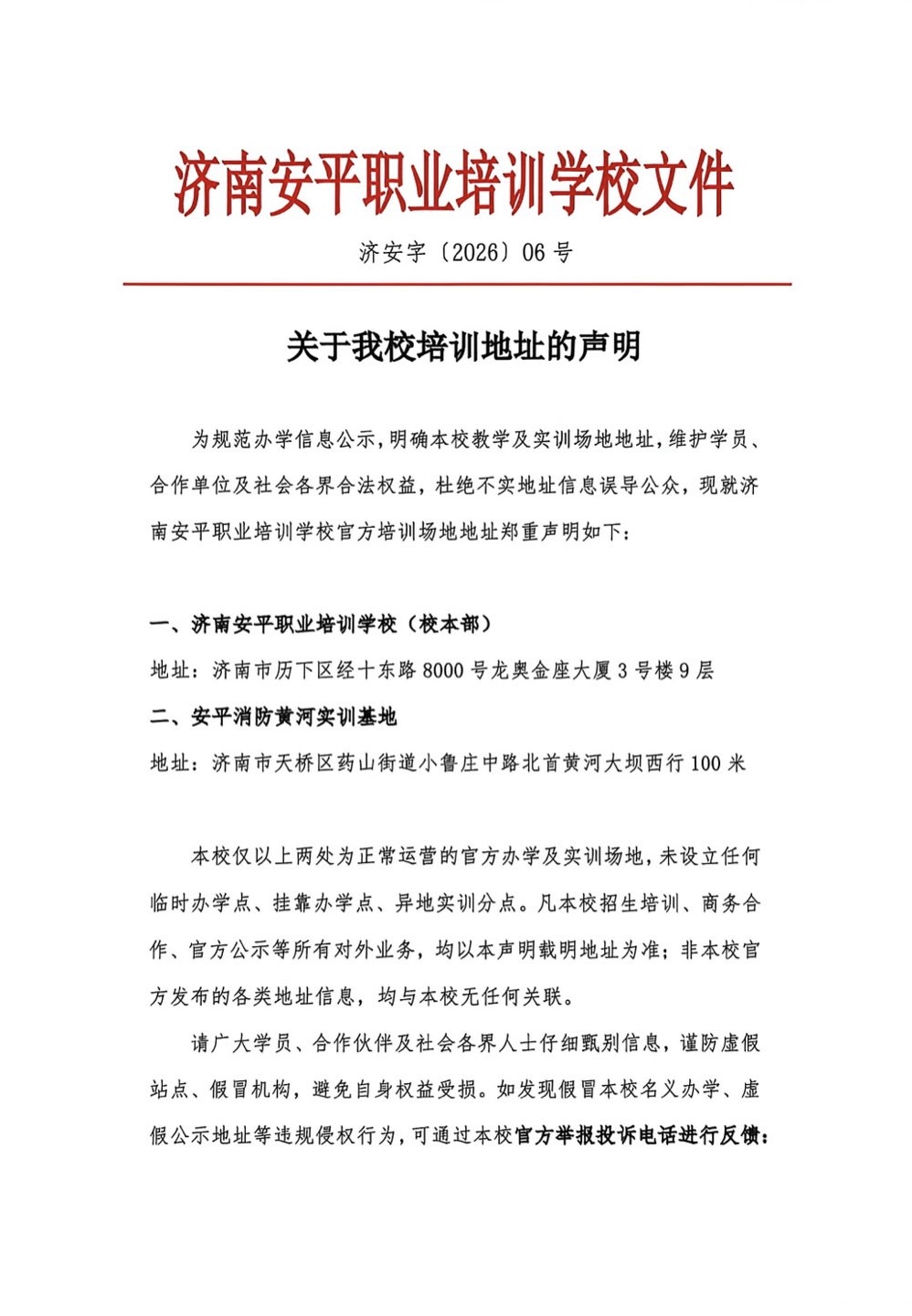 关于我校培训地址的声明